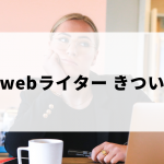 webライターがきつい・辛い理由