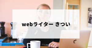 webライターがきつい・辛い理由
