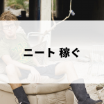 ニート・無職が稼ぐ方法（稼ぎ方）
