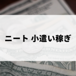 ニート・無職の小遣い稼ぎ法