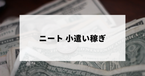 ニート・無職の小遣い稼ぎ法