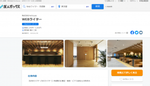 未経験可のWebライターのアルバイト（求人ボックス①）