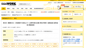 未経験可のWebライターのアルバイト（タウンワーク①）