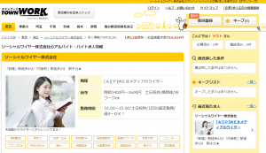未経験可のWebライターのアルバイト（タウンワーク②）