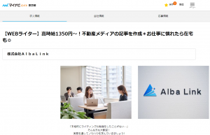未経験可のWebライターのアルバイト求人（マイナビバイト①）