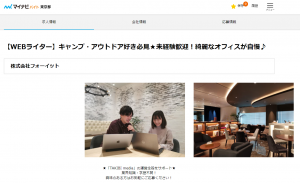 未経験可のWebライターのアルバイト求人（マイナビバイト②）