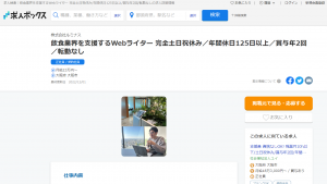 大阪での未経験Webライター求人（求人ボックスより①）