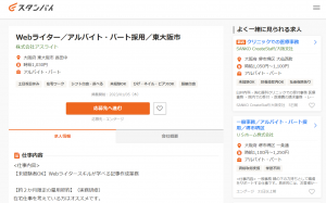 大阪勤務のWebライター未経験求人（スタンバイより②）