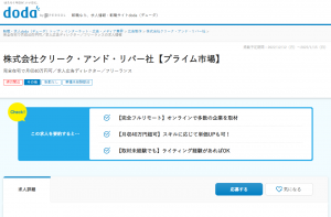大阪以外の勤務も可能なWebライター求人（dodaより①）