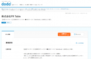 大阪以外の勤務も可能なWebライター求人（dodaより②）