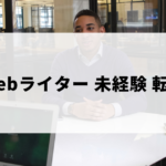 未経験からWebライターに転職する方法