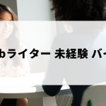 未経験可のWebライターのバイト求人例など