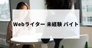 未経験可のWebライターのバイト求人例など