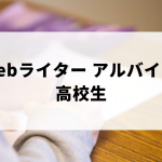 高校生向けのアルバイトとしてのWebライターがおすすめな理由