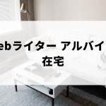 在宅Webライターのアルバイト求人を探す方法とは