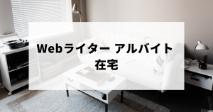 在宅Webライターのアルバイト求人を探す方法とは