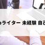 Webライター未経験者のための自己PR・志望動機の作り方