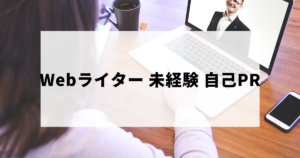 Webライター未経験者のための自己PR・志望動機の作り方