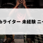 Webライターを未経験のニート・無職から始める方法とは