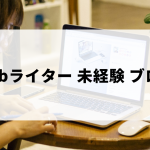 Webライター未経験者のためのブログの始め方