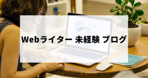 Webライター未経験者のためのブログの始め方