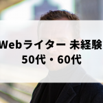 50代・60代の未経験から始める、やめたくならないWebライター