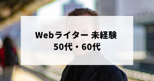 50代・60代の未経験から始める、やめたくならないWebライター