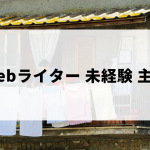 Webライター未経験の主婦がブログなどで稼ぐコツ
