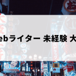 大阪勤務が可能な未経験可のWebライター求人など
