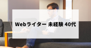 未経験・40代からのWebライターの始め方・稼ぐコツなど
