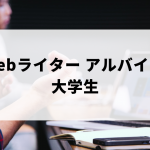 Webライターのアルバイト求人や始め方（大学生向け）