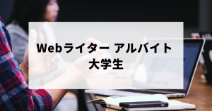 Webライターのアルバイト求人や始め方（大学生向け）