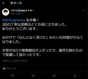 WritingHacks（ライティングハックス）の評判2