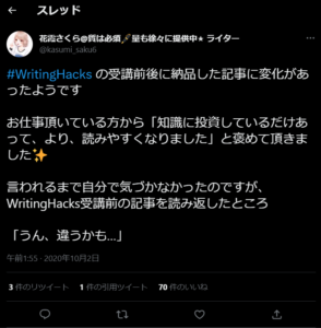 WritingHacks（ライティングハックス）の評判4