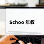 株式会社Schoo（スクー）の年収
