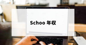 株式会社Schoo（スクー）の年収