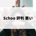 Schooの悪い評判（Schoo for Business含む）・料金など