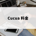 Cucuaの料金（入会金を含む）