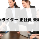 未経験から正社員webライターになる方法など