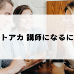 ストアカ講師になるには