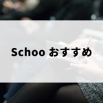 Schooなど外部研修講座のおすすめ一覧など