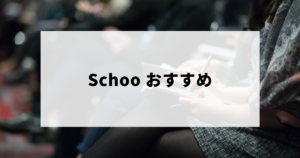 Schooなど外部研修講座のおすすめ一覧など