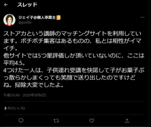 ストアカ講師になるには参考にしたい悪い口コミ評判3