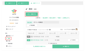 ストアカ講師になるには（団体講座の開設方法1）