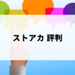 ストアカの評判（怪しい・トラブルに巻き込まれたなど）
