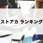 ストアカのランキング一覧（東京・大阪・福岡含む）