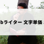 Webライターが文字単価5円に到達するコツ