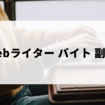 webライターをバイトや副業で始める方法