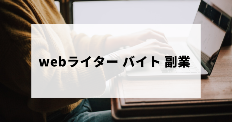 webライターをバイトや副業で始める方法