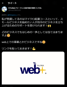 ウェブタスメディアスクール「マイクロ起業コース」の良い評判1